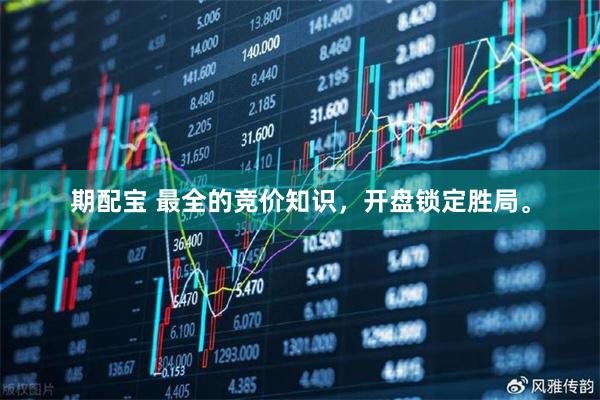 期配宝 最全的竞价知识，开盘锁定胜局。