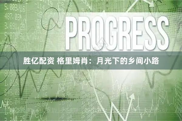 胜亿配资 格里姆肖：月光下的乡间小路